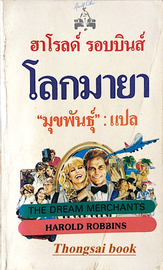 โลกมายา The Dream merchants by Harold Robbins ฮาโรลด์ รอบบินส์ "มุขพันธุ์ " แปล
