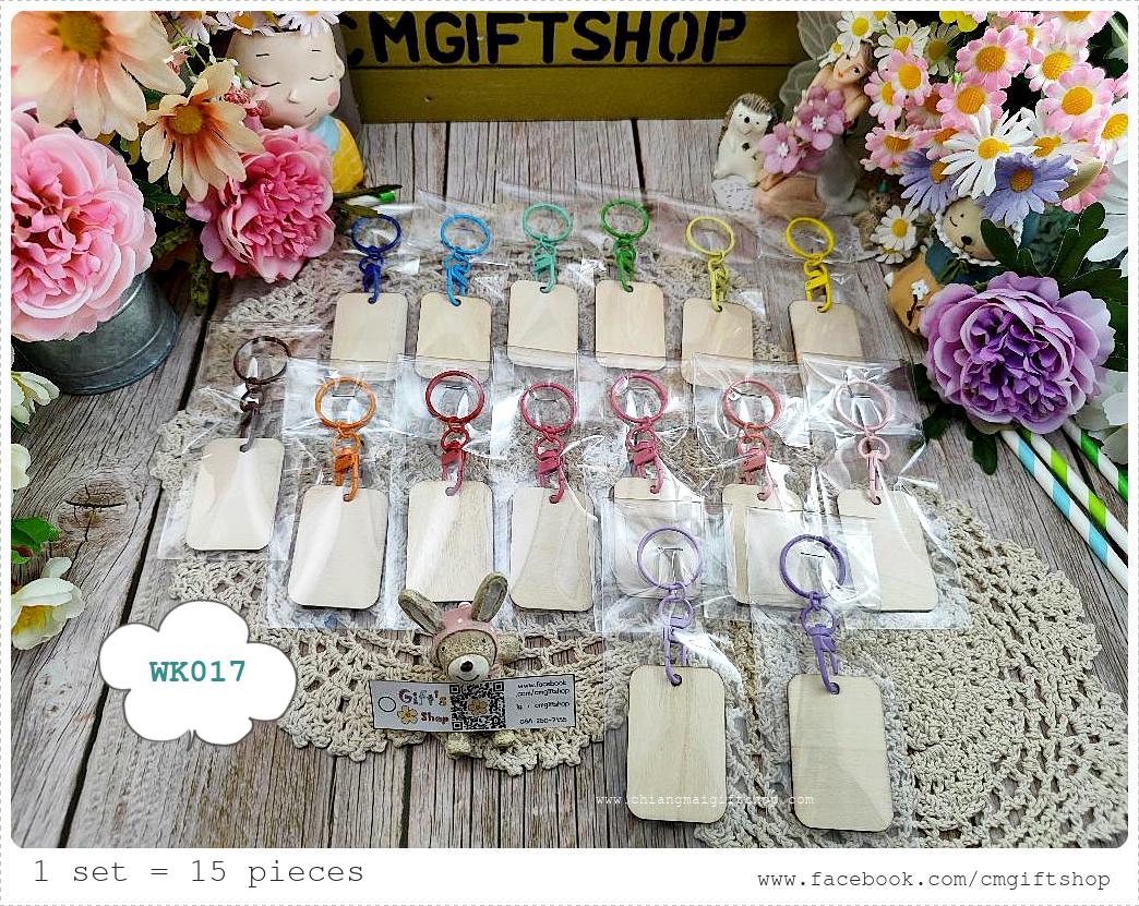 พร้อมส่งทันที! ขายส่งงานดิบพวงกุญแจไม้ สี่เหลี่ยมผืนผ้า ทำจากไม้อัดแผ่นบาง 1 ชุด มี 15 ชิ้น (ตัวโลหะที่เป็นตัวห้อย มี 15 สี ไม่ซ้ำกัน สีสวยมาก เป็นพวงกุญแจแบบมีตัวหมุน) เนื้อไม้สีขาวครีมมีรอยบ้างตามธรรมชาติ