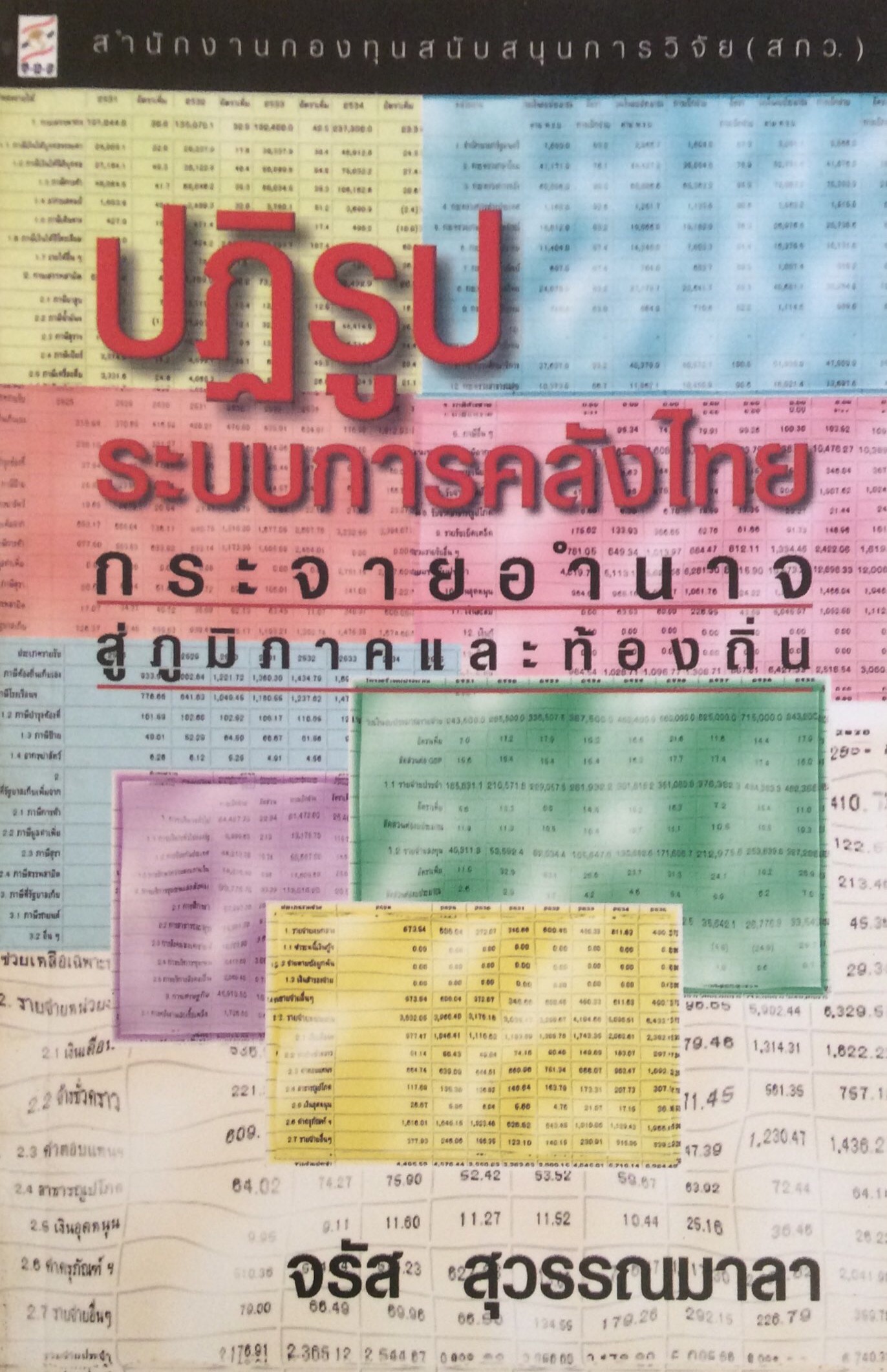 ปฏิรูประบบการคลังไทย กระจายอำนาจสู่ภูมิภาคและท้องถิ่น จรัส สุวรรณมาลา