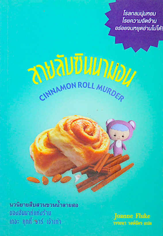 สายลับซินนามอน cinnamon roll murder by Joanne Fluke วรรธนา วงษ์ฉัตร แปล