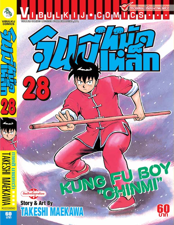 จินมี่หมัดเหล็ก ภ.1 เล่ม 28
