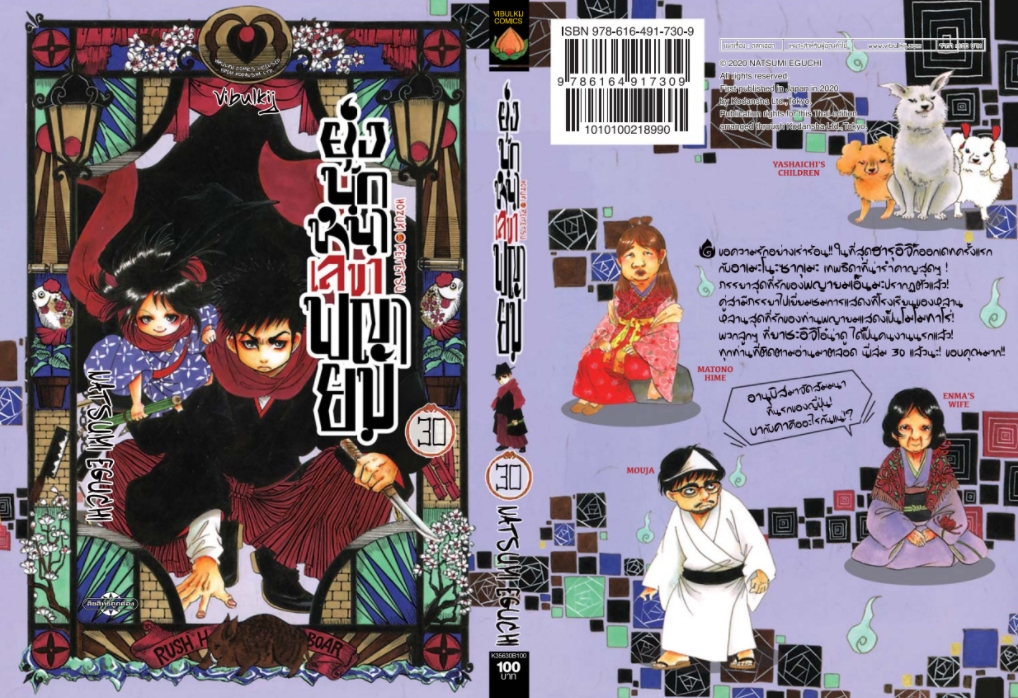 ยุ่งนักหนา เลขาพญายม เล่ม 30