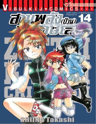 สามพลังป่วนพิทักษ์โลก เล่ม 14
