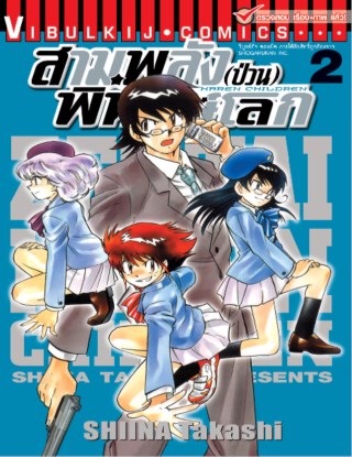 สามพลังป่วนพิทักษ์โลก เล่ม 2