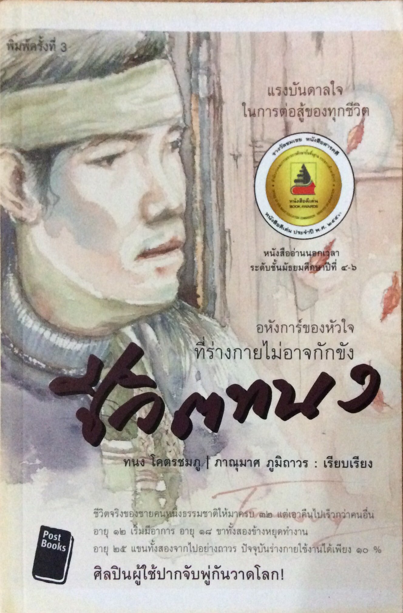 ชีวิตทนง อหังการ์ของหัวใจ ที่ร่างกายไม่อาจกักขัง ทนง โคตรชมภู ภานุมาศ ภูมิถาวร เรียบเรียง