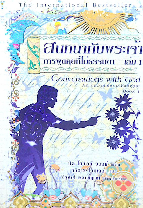 สนทนากับพระเจ้า การพูดคุยที่ไม่ธรรมดา เล่ม 1 Conversation with God An uncommon dialogue Book 1 นีล โดนัลด์ วอลซ์ เขียน รวิวาร โฉมเฉลา แปล