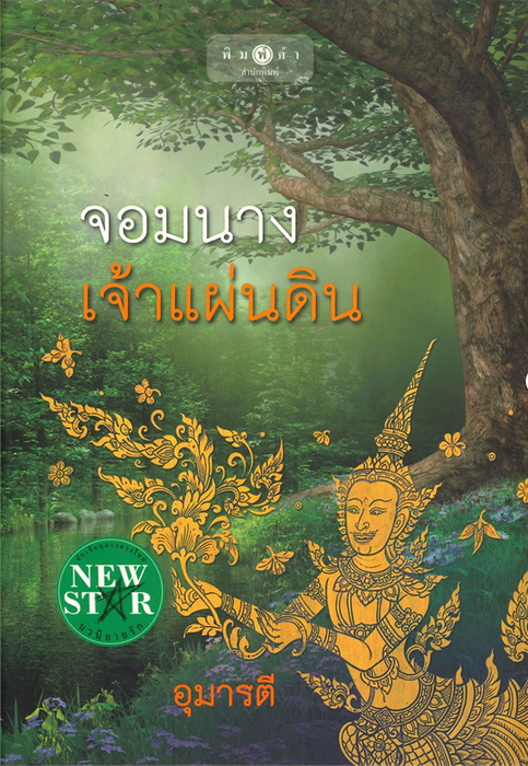 จอมนางเจ้าแผ่นดิน อุมารตี