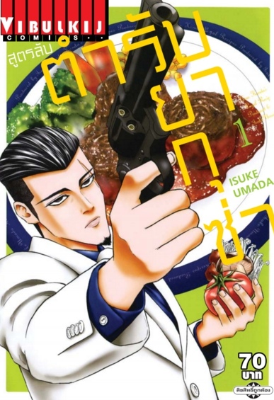 สูตรลับตำรับยากุซ่า เล่ม 1