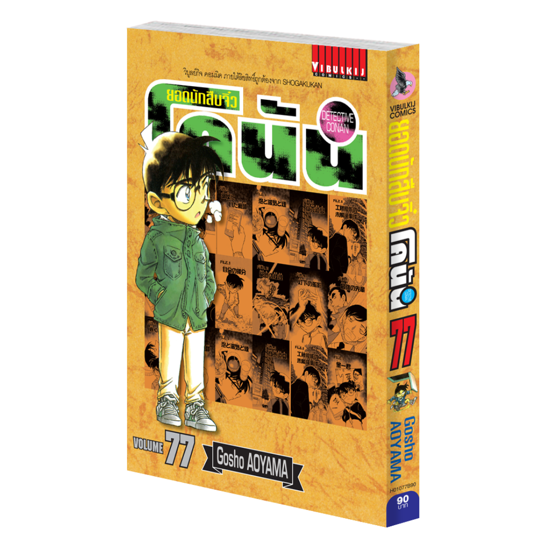 ยอดนักสืบจิ๋วโคนัน เล่ม 77 (เปิดแบบญี่ปุ่น)