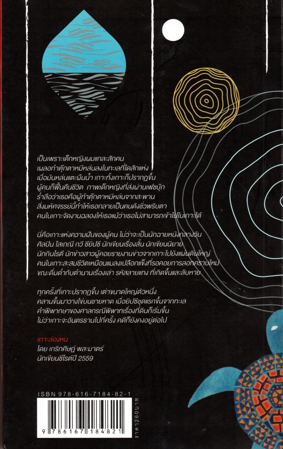 เกาะล่องหน เกริกศิษฎ์ พละมาตร์ ผลงานของนักเขียนซีไรต์ ปี ๒๕๕๙
