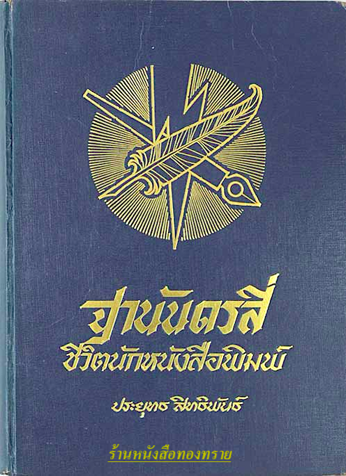 ฐานันดรสี่ ชีวิตหนังสือพิมพ์ไทย ประยุทธ สิทธิพันธ์