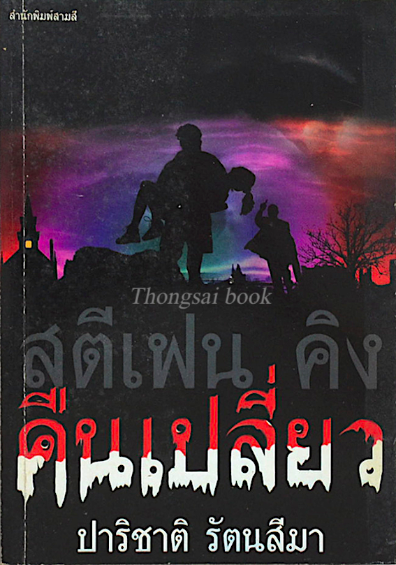 คืนเปลี่ยว Night Shift By Stephen King รวมเรื่องสั้น