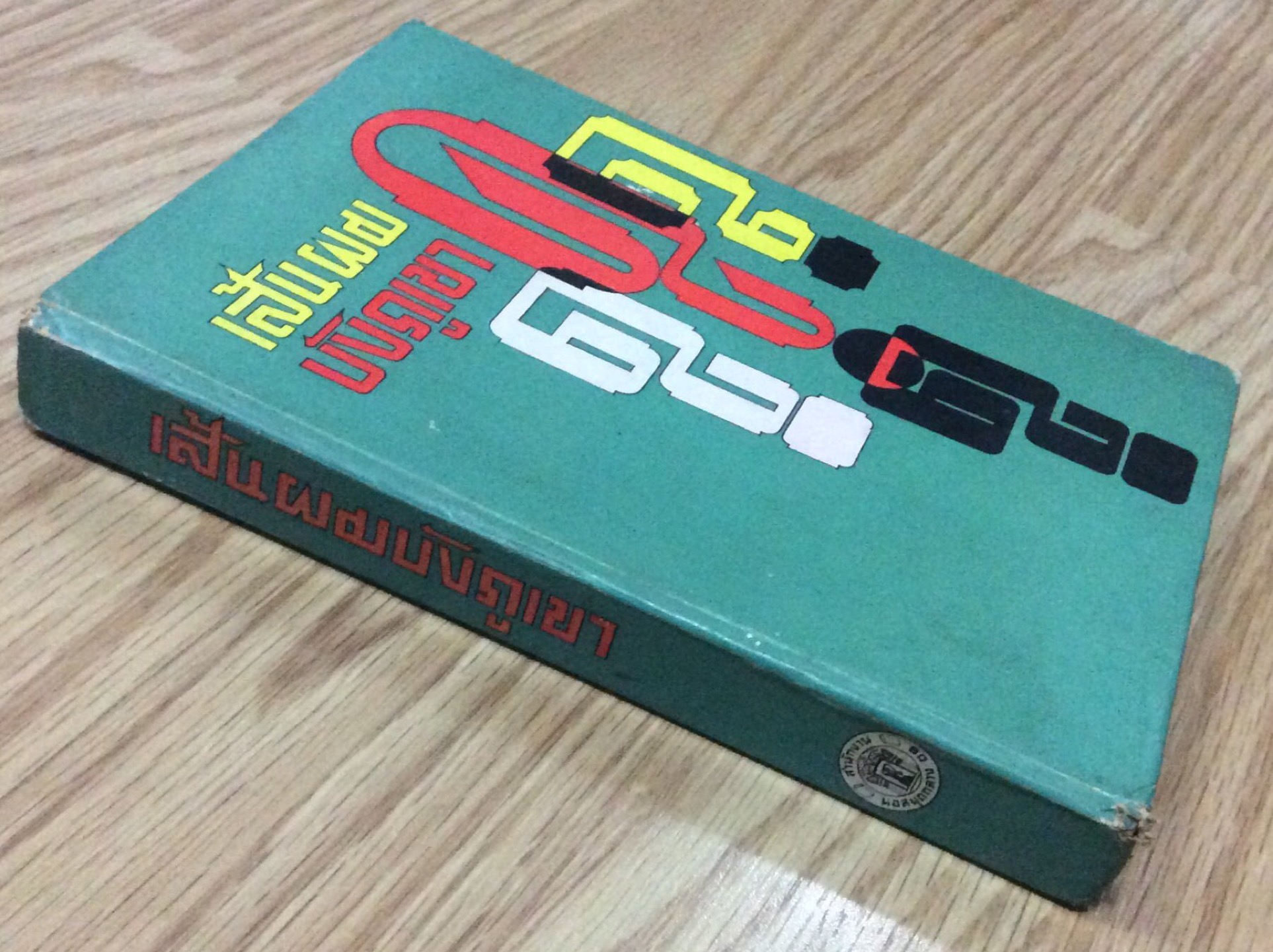 เส้นผมบังภูเขา ชิต ภิบาลแทน