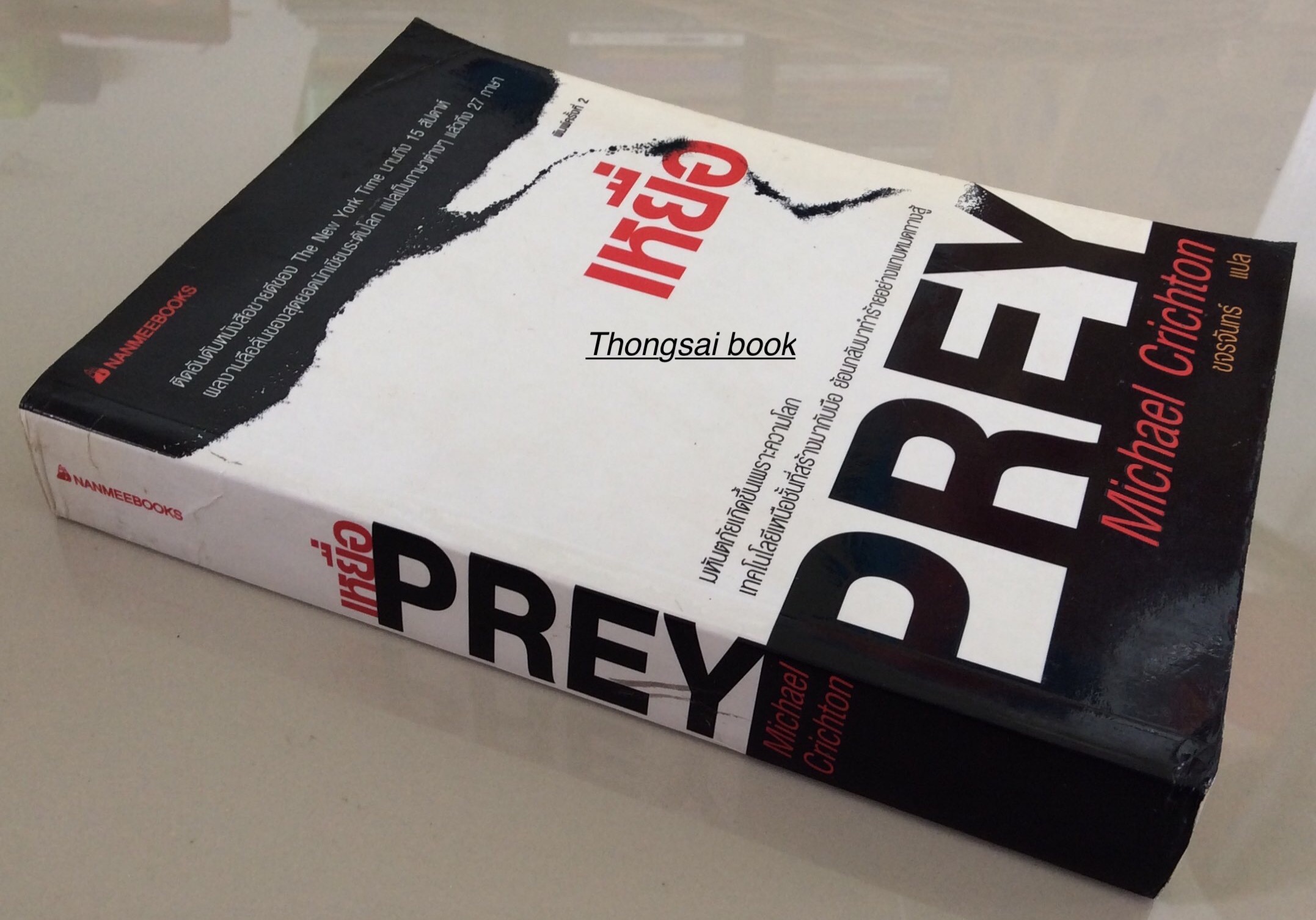 เหยี่อ PREY by Michael Crichton ขจรจันทร์ แปล มหันตภัยเกิดขึ้นเพราะความโลภ เทคโนโลยีเหนือชั้นที่สร้างมากับมือ ย้อนกลับมาทำร้ายอย่างแทบหมดทางสู้ : ติดอันดับหนังสือขายดีของ The New York Time นานถึง ๑๕ สัปดาห์ ผลงานลือลั่นของสุดยอดนักเขียนระดับโลก แปลเป็นภาษ