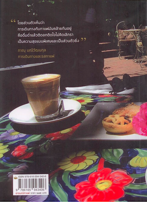 อารมณ์กาแฟ ภาณุ มณีวัฒนกุล ๒๒ ปี อารมณ์กาแฟ