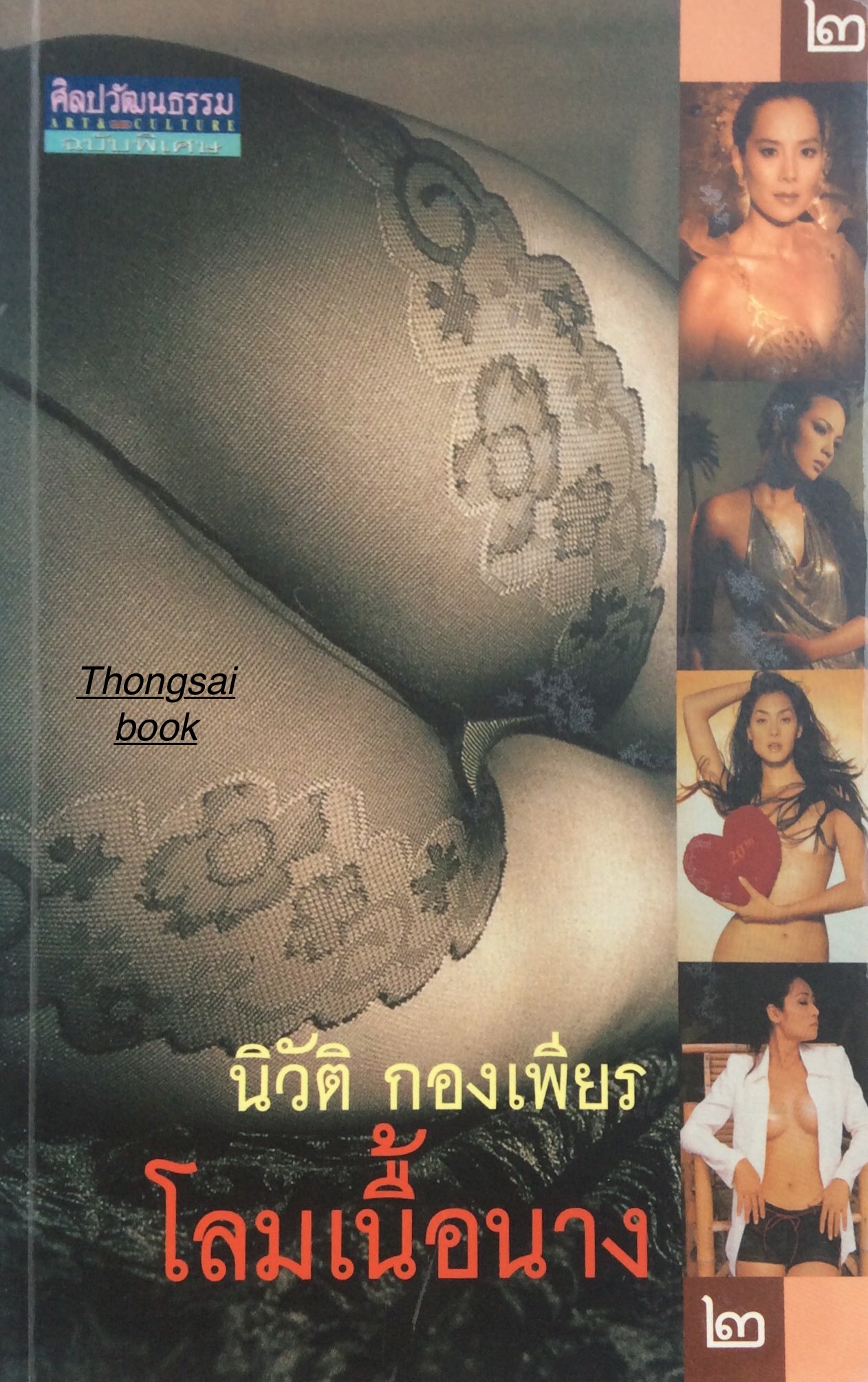 โลมเนื้อนาง นิวัติ กองเพียร เล่ม ๑ และ ๒ (๒ เล่ม )