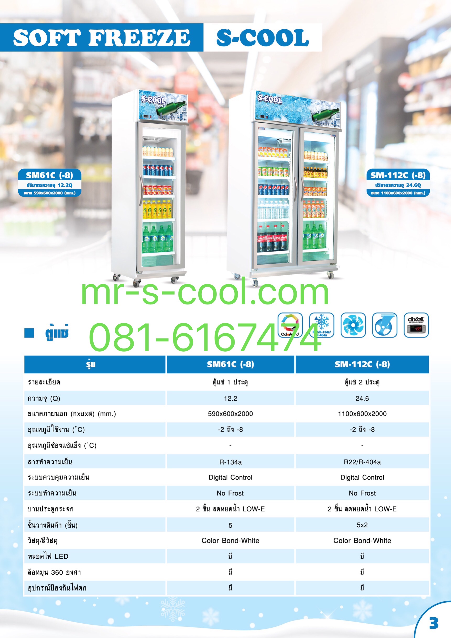 ตู้แช่เย็น1ประตู ยี่ห้อ Mr.Cool และS-Cool รุ่น SM61C(-8)