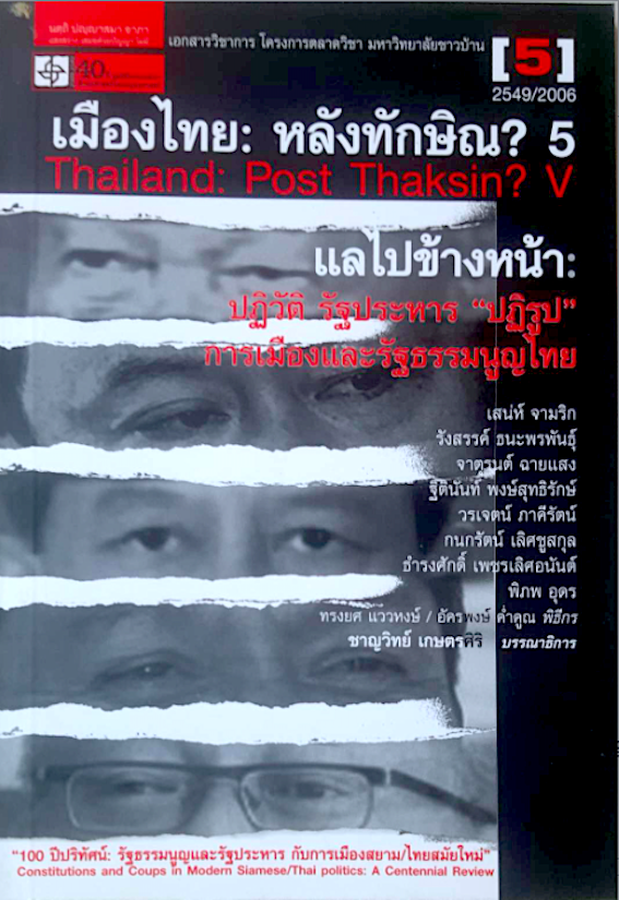 เมืองไทย: หลังทักษิณ? 5 Thailand: Post Thaksin? V แลไปข้างหน้า ปฏิวัติ รัฐประหาร "ปฏิรูป" การเมืองและรัฐธรรมนูญไทย
