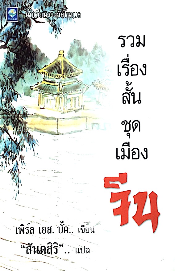 รวมเรื่องสั้นชุดเมืองจีน เพิร์ล เอส.บั๊ค เขียน "สันตสิริ" แปล