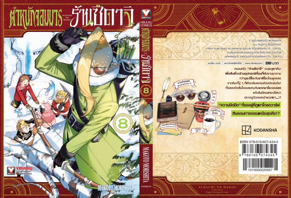 ตำหนักจอมมาร ร้านซึดาจิ 8 (กระดาษถนอมสายตา)