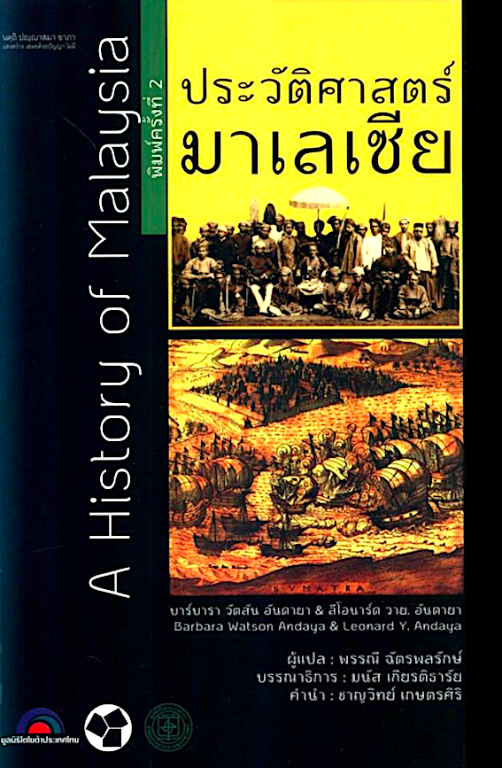 ประวัติศาสตร์มาเลเซีย บาร์บารา วัตสัน อันดายา และ ลีโอนาร์ด วาย. อันดายา