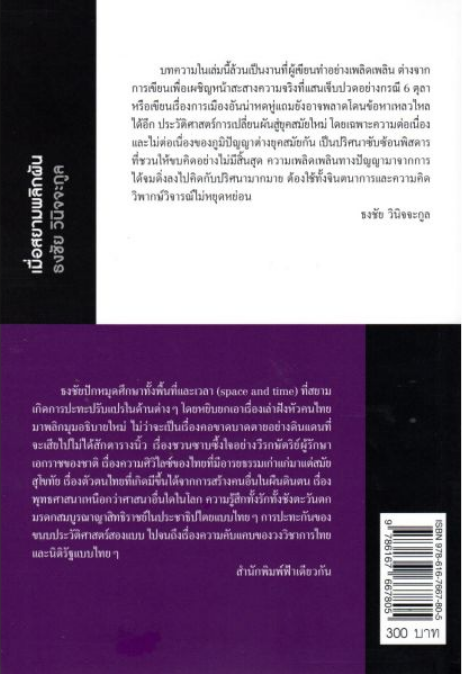 เมื่อสยามพลิกผัน ว่าด้วยกรอบมโนทัศน์พื้นฐานของสยามยุคสมัยใหม่ ธงชัย วินิจจะกูล