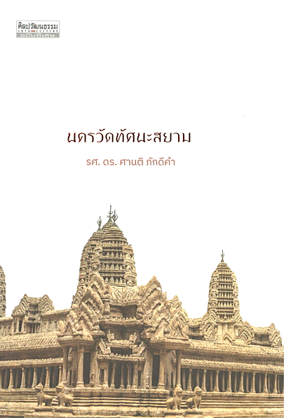 นครวัดทัศนะสยาม รศ.ดร.ศานติ ภักดีคำ