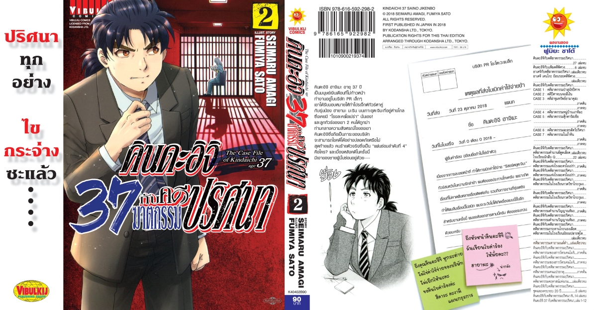 คินดะอิจิ 37 กับคดีฆาตกรรมปริศนา 2