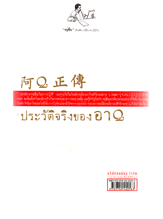 ประวัติจริงของอาQ หลู่ซิ่น ; งานเขียนชิ้นสำคัญของคนสามัญที่ยิ่งใหญ่ เดชะ บัญชาชัย แปล