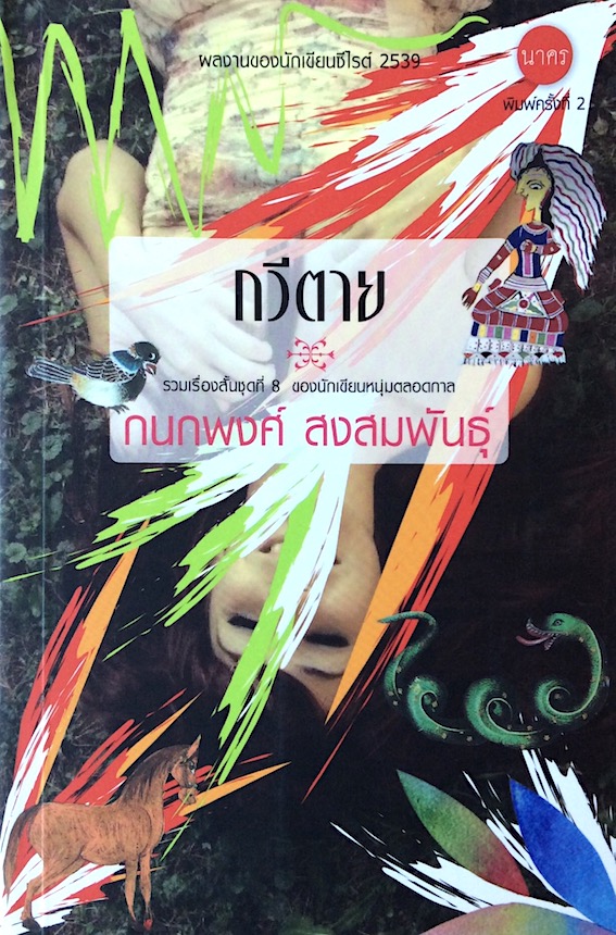 กวีตาย กนกพงศ์ สงสมพันธุ์ รวมเรื่องสั้นชุดที่ ๘ ของนักเขียนหนุ่มตลอดกาล พิมพ์ครั้งที่ ๒