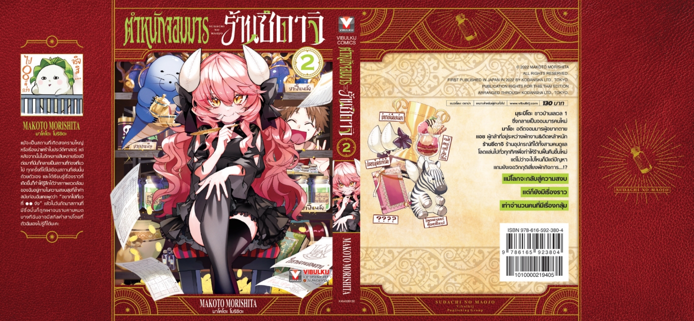 ตำหนักจอมมาร ร้านซึดาจิ 2 (กระดาษถนอมสายตา)