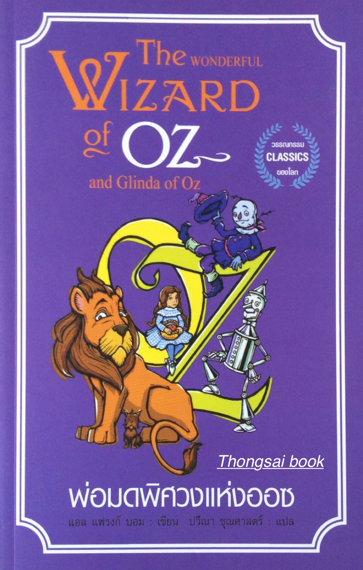 พ่อมดพิศวงแห่งออซ The wonderful Wizard of OZ and Glinda of Oz แอล แฟรงก์ บอม เขียน ปวีณา ชุณศาสตร์ แปล