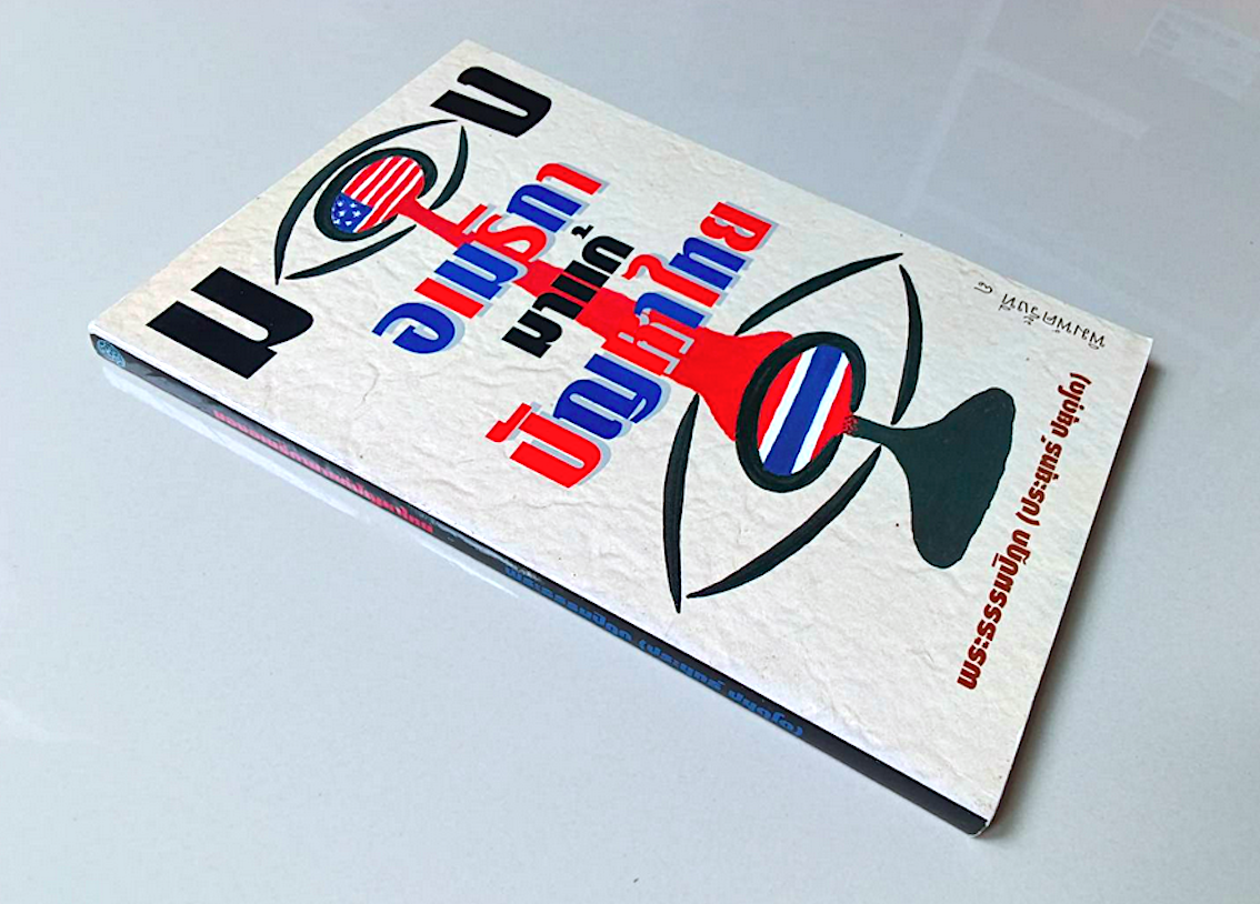 มองอเมริกามาแก้ปัญหาไทย พระธรรมปิฎก (ประยุทธ์ ปยุตฺโต)