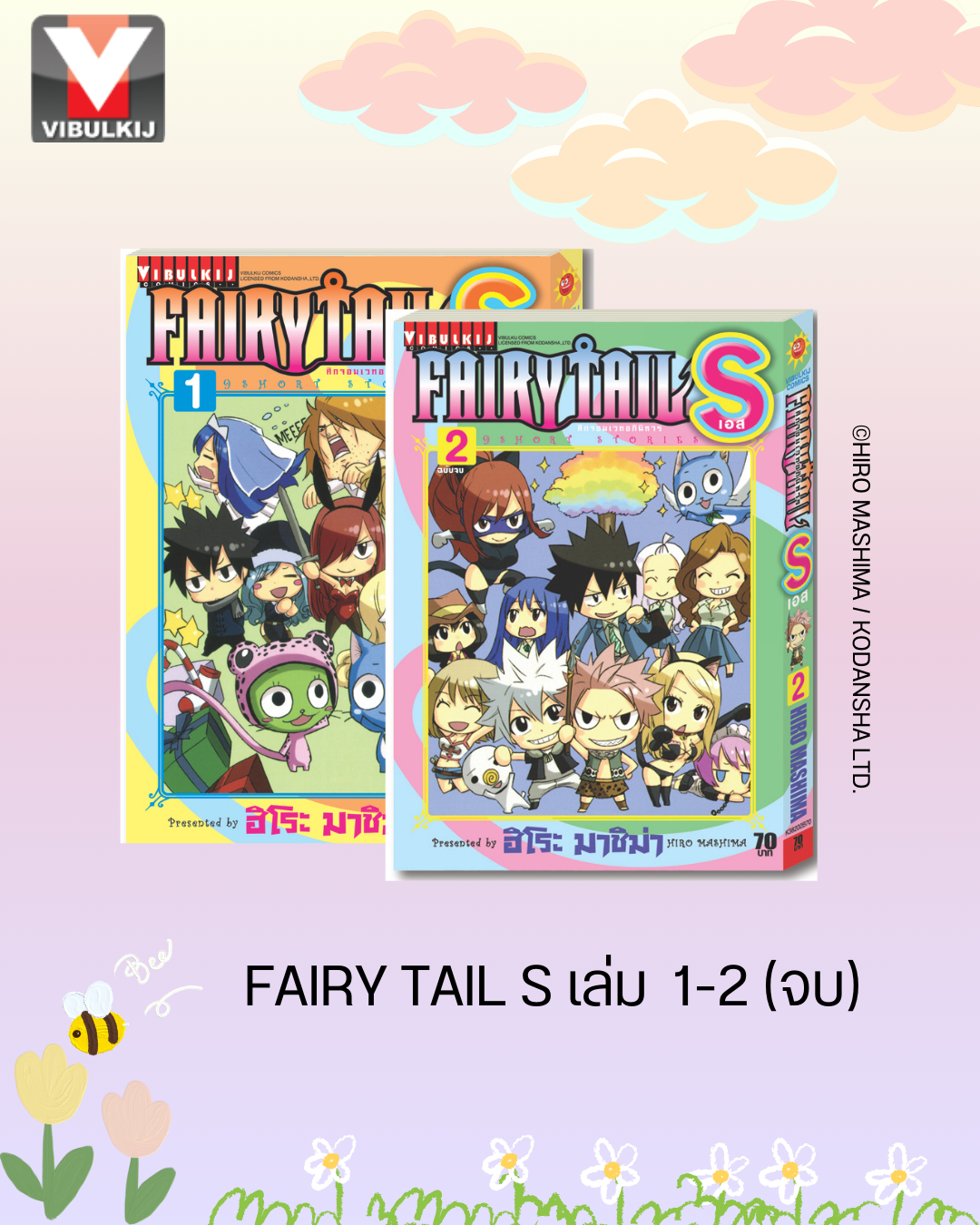 FAIRY TAIL S เล่ม 1-2 จบ