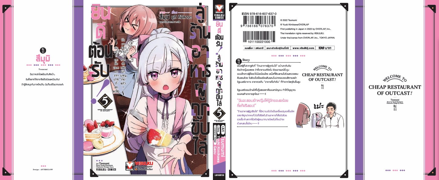 ยินดีต้อนรับสู่ร้านอาหารผู้ถูกขับไล่ 5