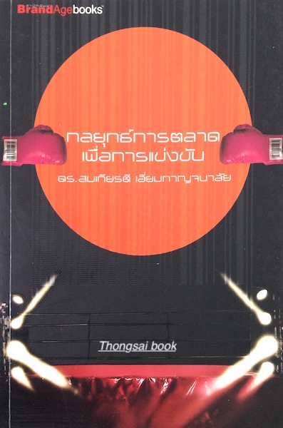 กลยุทธ์การตลาดเพื่อการแข่งขัน ดร.สมเกียรติ เอี่ยมกาญจนาลัย