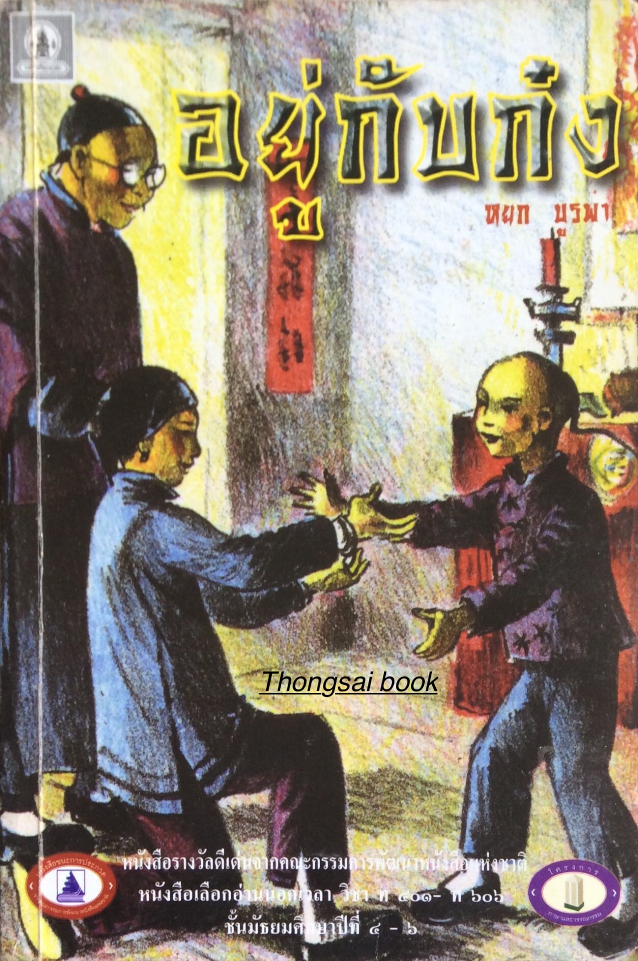 อยู่กับก๋ง หยก บูรพา หนังสือรางวัลดีเด่นจากคณะกรรมการพัฒนาหนังสือแห่งชาติ