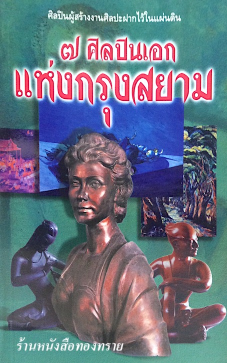 ๗ ศิลปินเอก แห่งกรุงสยาม