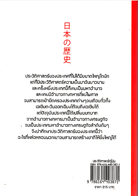ประวัติศาสตร์ญี่ปุ่น history of JAPAN รงรอง วงศ์โอบอ้อม