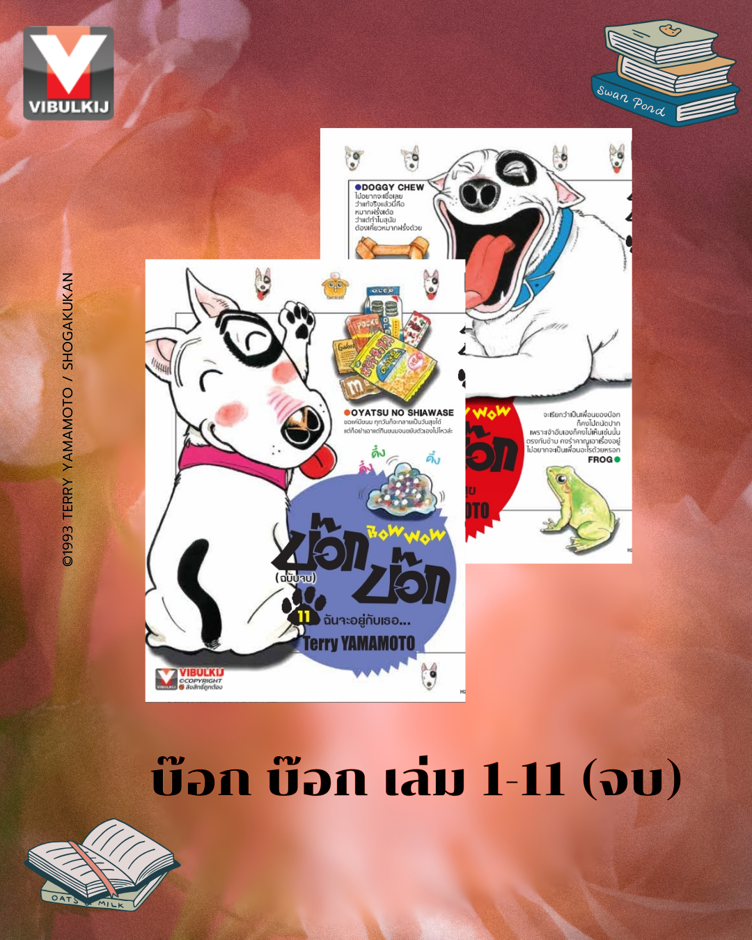 บ๊อก บ๊อก 1-11 (จบ)