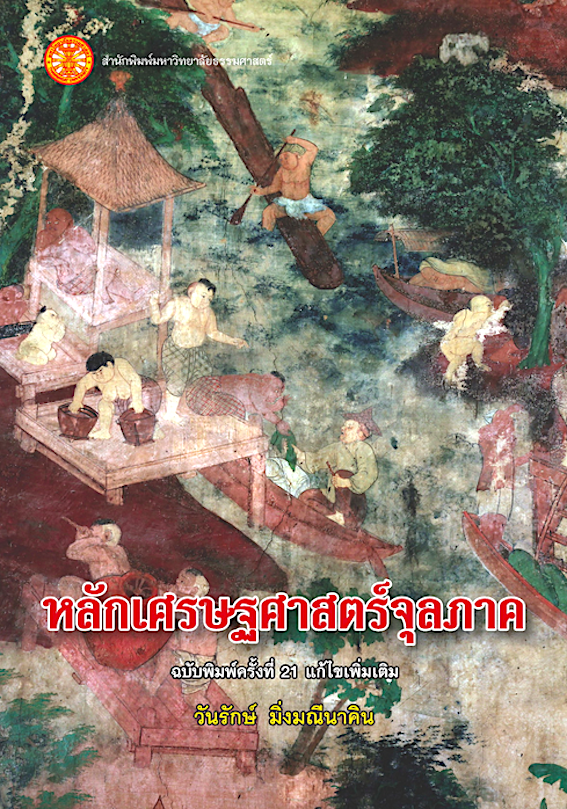 หลักเศรษฐศาสตร์จุลภาค รองศาสตราจารย์วันรักษ์ มิ่งมณีนาคิน