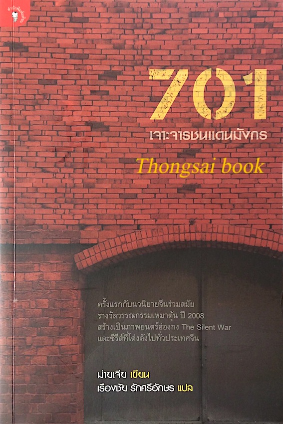 701 เจาะจารชนแดนมังกร ม่ายเจีย เขียน เรืองชัย รักศรีอักษร แปล : ครั้งแรกกับนวนิยายจีนร่วมสมัย รางวัลวรรณกรรมเหมาตุ้น ปี ๒๐๐๘ สร้างเป็นภาพยนตร์ฮ่องกง The Silent war และซีรีส์ที่โด่งดังไปทั่วประเทศจีน