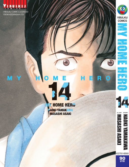 My Home Hero เล่ม 14