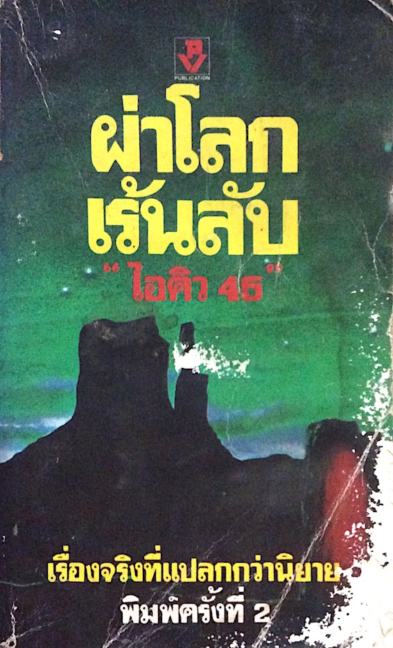 ผ่าโลก เร้นลับ "ไอคิว 45" เรื่องจริงที่แปลกกว่านิยาย