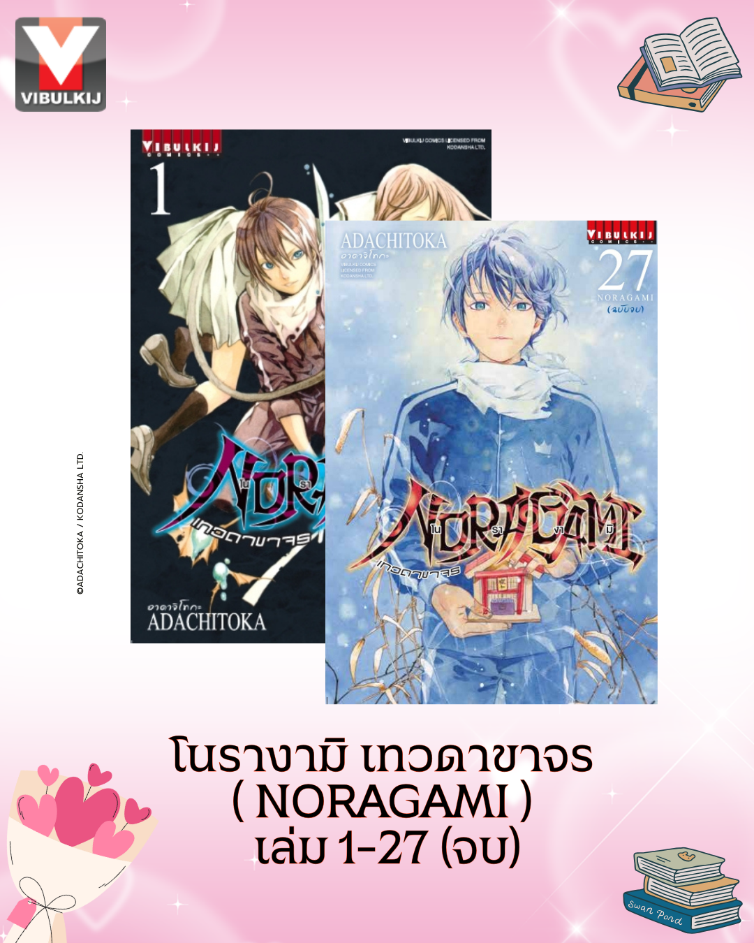 โนรางามิ เทวดาขาจร ( NORAGAMI ) เล่ม 1-27 (จบ) (ปรับราคา)