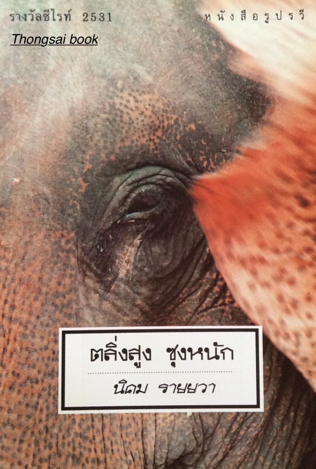 ตลิ่งสูง ซุงหนัก นิคม รายยวา รางวัลซีไรท์ ๒๕๓๑