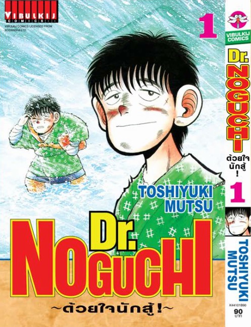 ดร. โนงูจิ ด้วยใจนักสู้ เล่ม 1