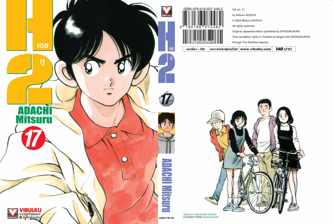 เอชทู H2 เล่ม 17