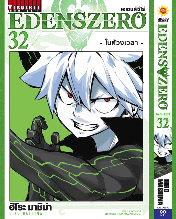 EDENS ZERO เล่ม 32