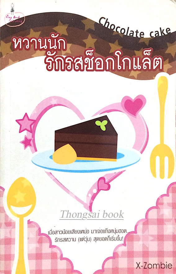 หวานนักรักรสช็อกโกแล็ต Chocolate Cake by X-Zambie : เมื่อสาวน้อยเสียงเหน่อ มาเจอแก็งหนุ่มฮอต รักรสหวาน (แต่วุ่น) สุดยอดก็เริ่มขึ้น